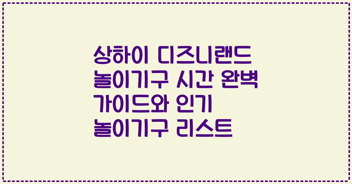 상하이 디즈니랜드 놀이기구 시간 완벽 가이드와 인기 놀이기구 리스트