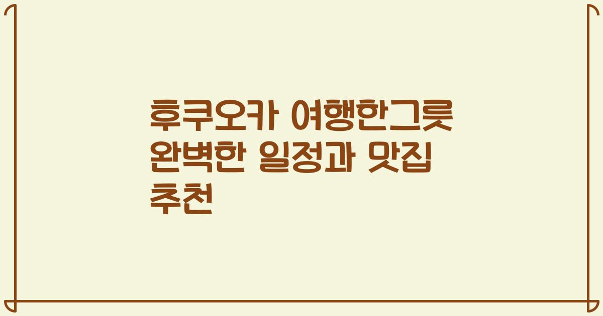 후쿠오카 여행한그릇 완벽한 일정과 맛집 추천