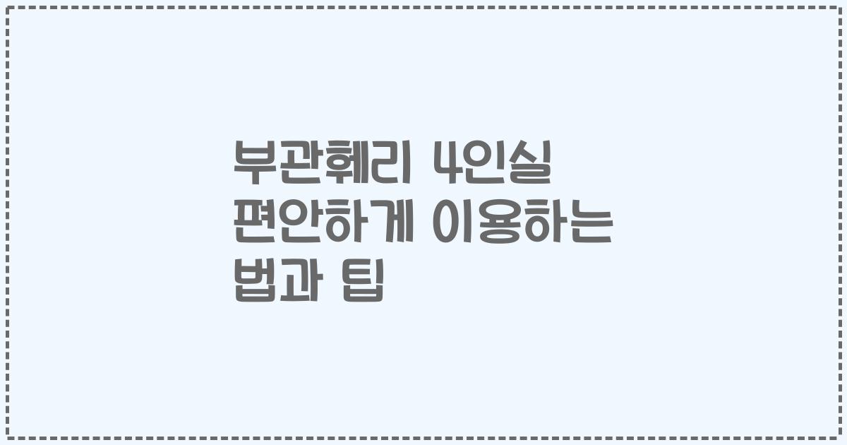 부관훼리 4인실 편안하게 이용하는 법과 팁