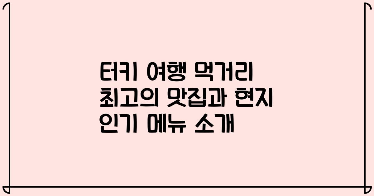 터키 여행 먹거리 최고의 맛집과 현지 인기 메뉴 소개