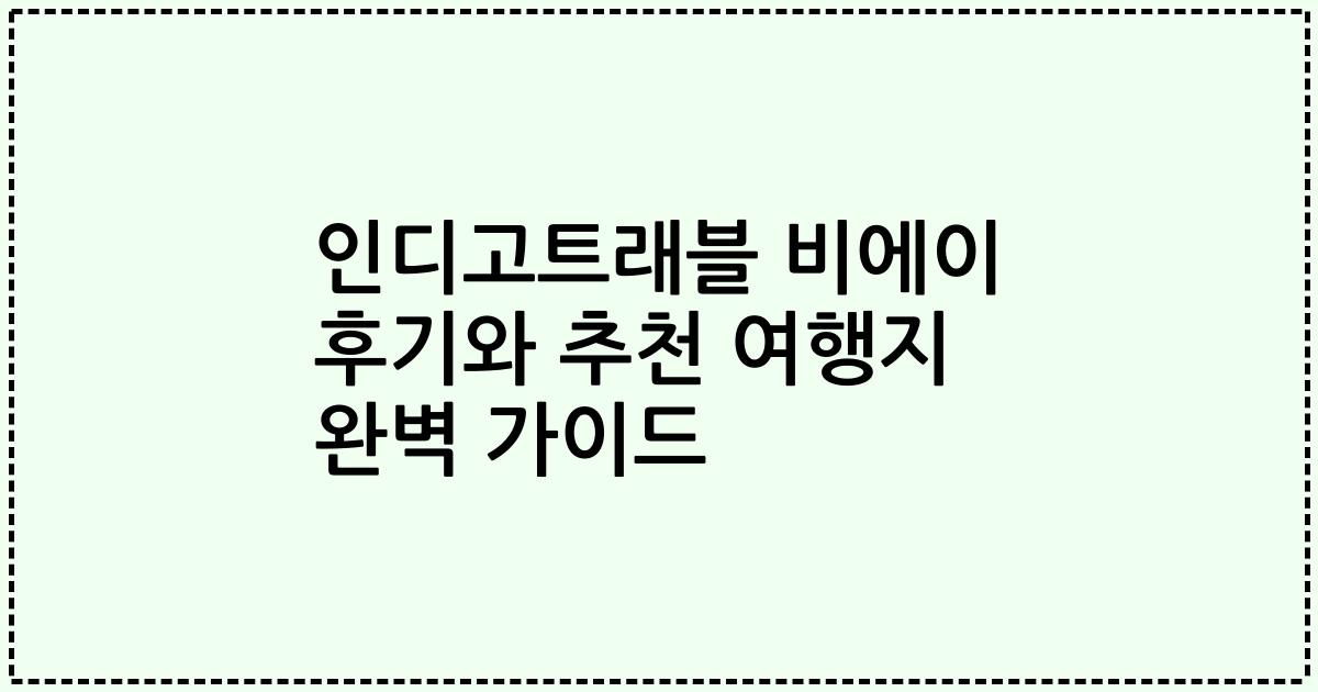인디고트래블 비에이 후기와 추천 여행지 완벽 가이드