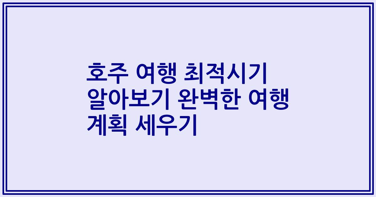 호주 여행 최적시기 알아보기 완벽한 여행 계획 세우기