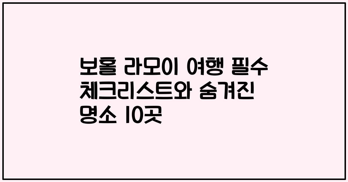 보홀 라모이 여행 필수 체크리스트와 숨겨진 명소 10곳