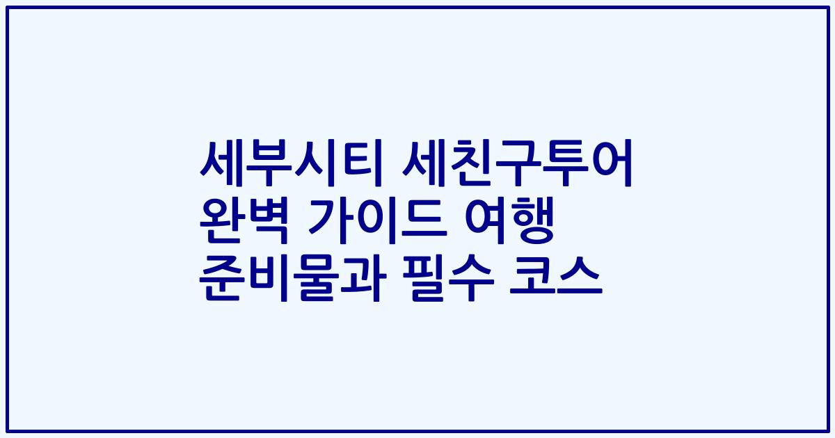 세부시티 세친구투어 완벽 가이드 여행 준비물과 필수 코스