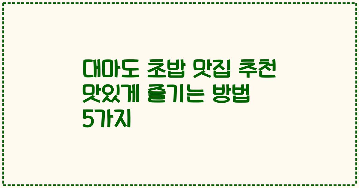 대마도 초밥 맛집 추천 맛있게 즐기는 방법 5가지