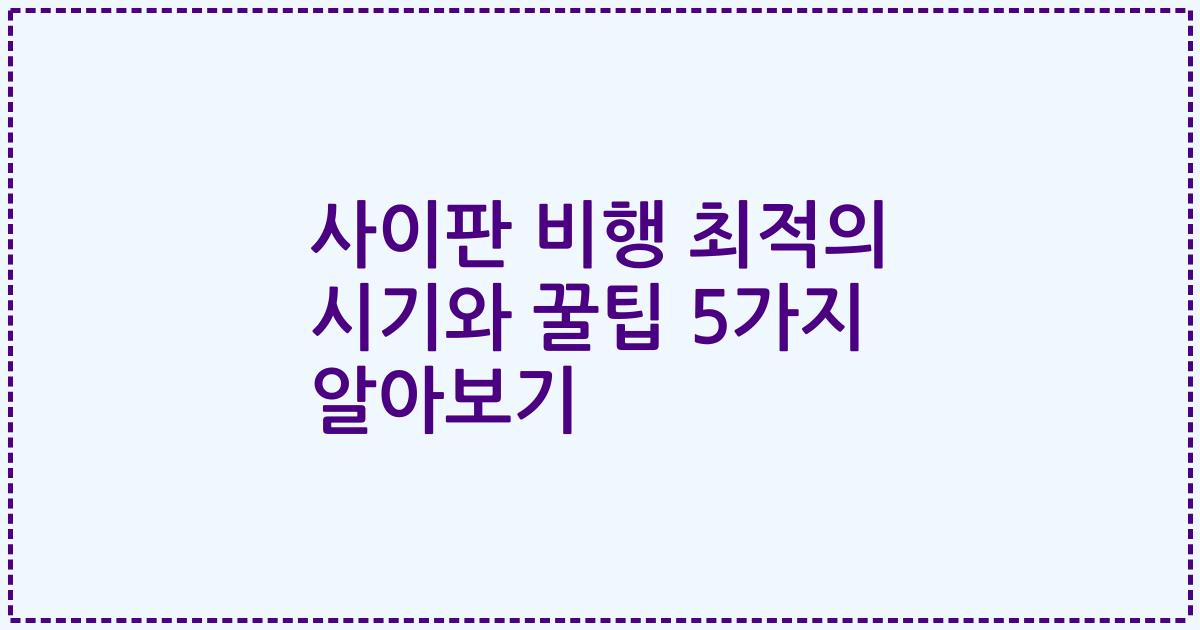 사이판 비행 최적의 시기와 꿀팁 5가지 알아보기