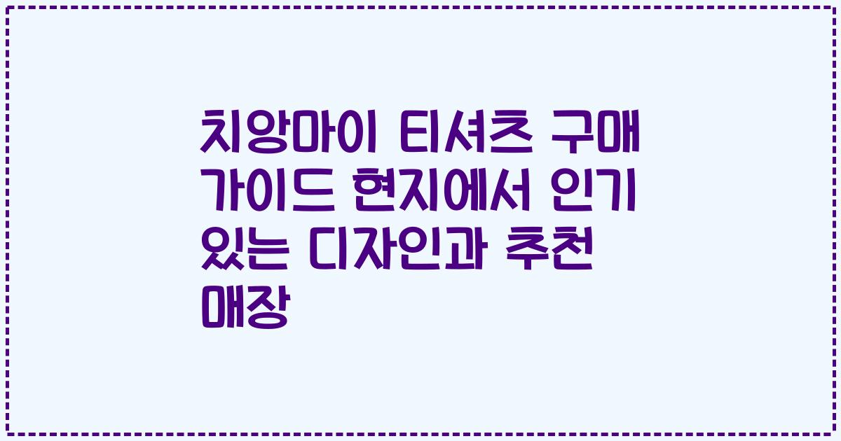 치앙마이 티셔츠 구매 가이드 현지에서 인기 있는 디자인과 추천 매장