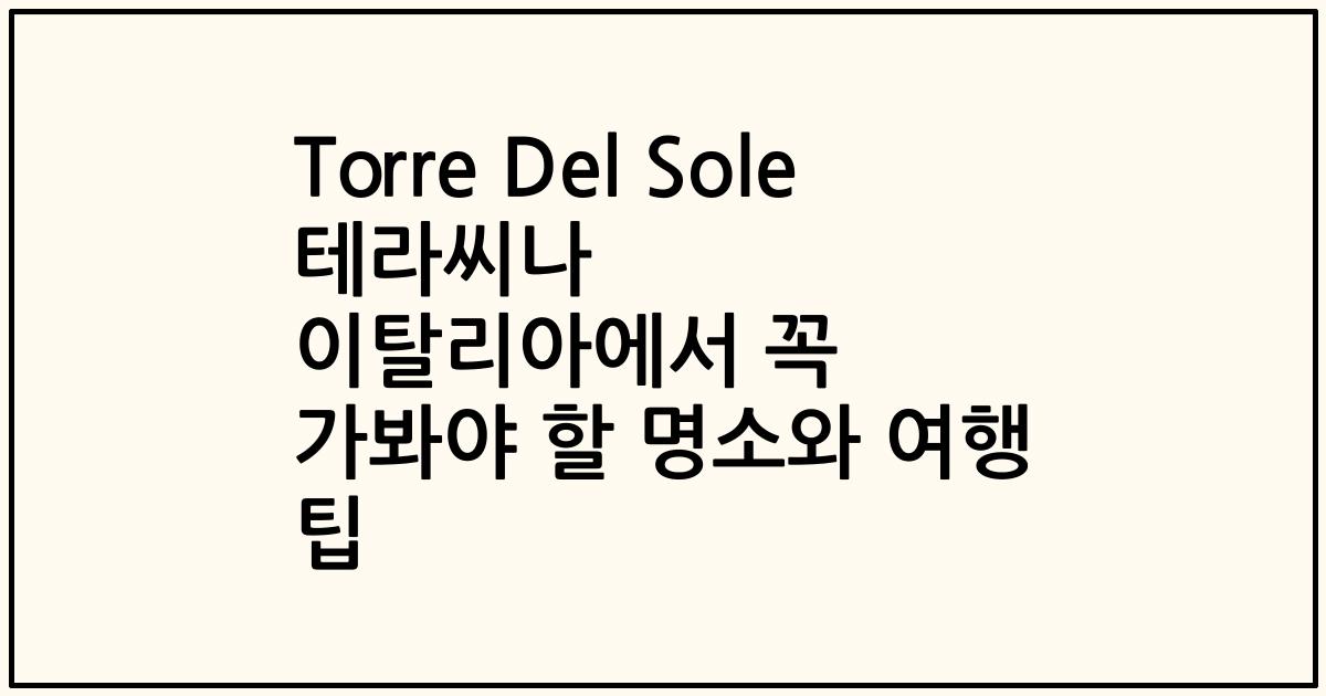 Torre Del Sole 테라씨나 이탈리아에서 꼭 가봐야 할 명소와 여행 팁