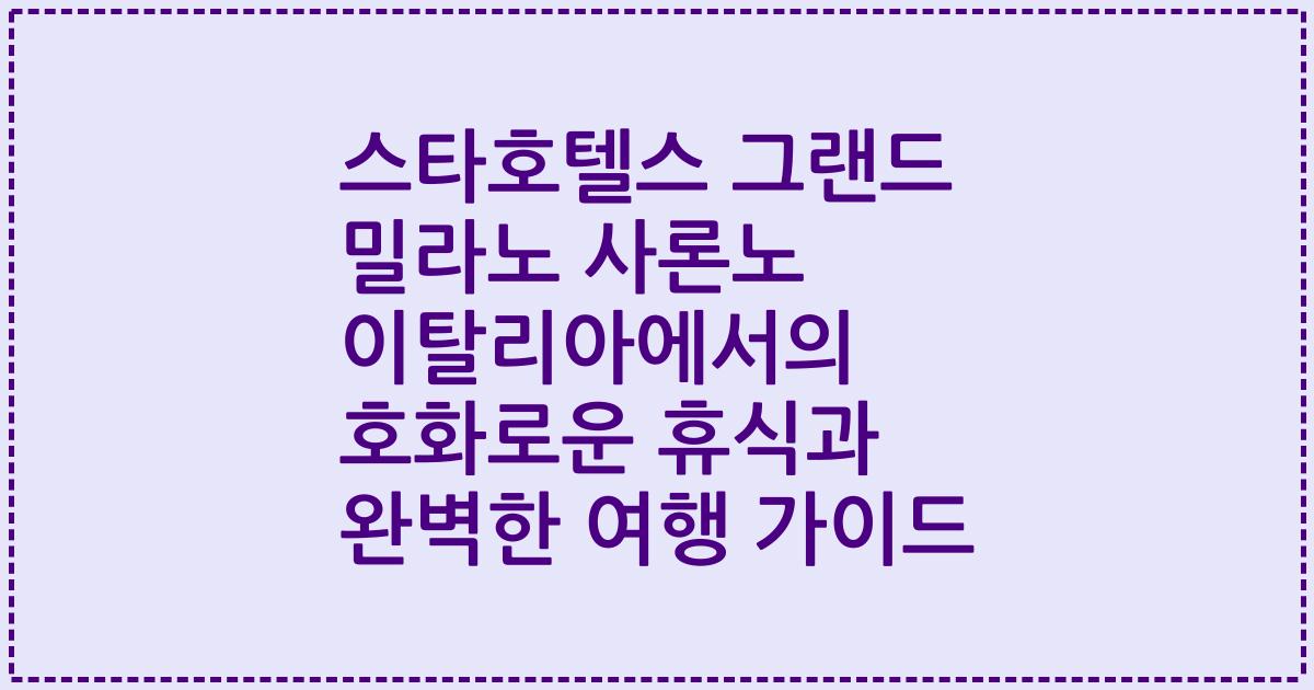 스타호텔스 그랜드 밀라노 사론노 이탈리아에서의 호화로운 휴식과 완벽한 여행 가이드