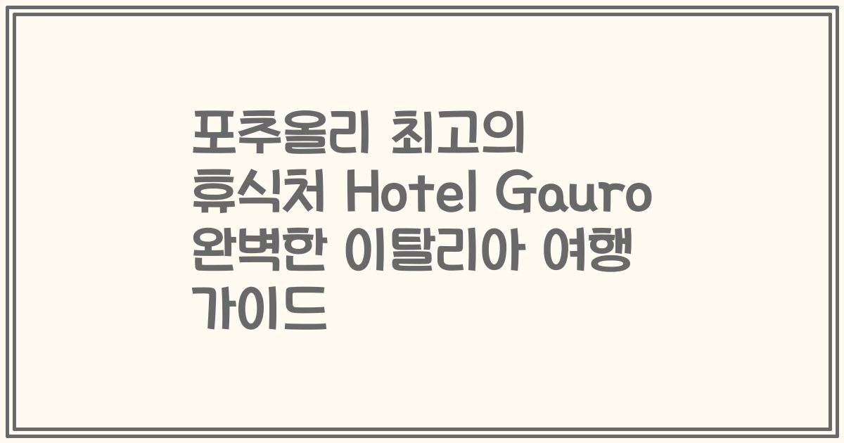포추올리 최고의 휴식처 Hotel Gauro 완벽한 이탈리아 여행 가이드