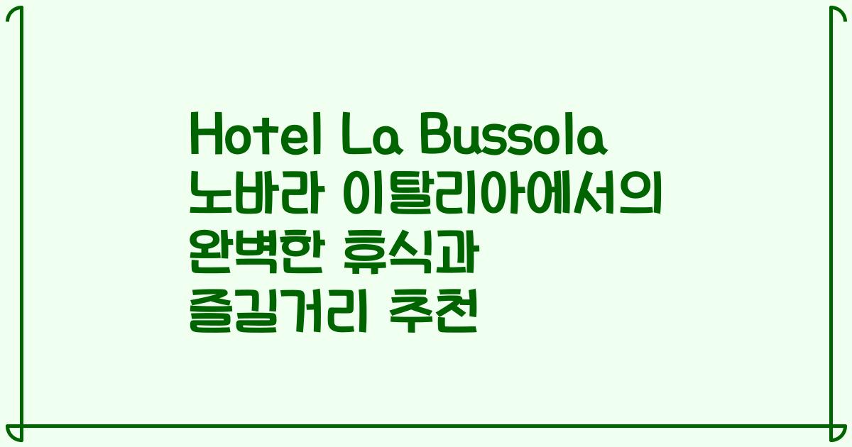 Hotel La Bussola 노바라 이탈리아에서의 완벽한 휴식과 즐길거리 추천