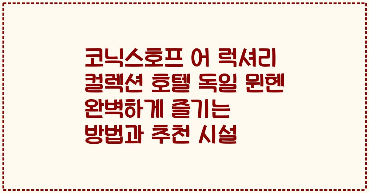 코닉스호프 어 럭셔리 컬렉션 호텔 독일 뮌헨 완벽하게 즐기는 방법과 추천 시설