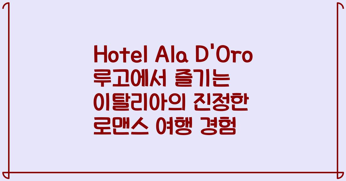 Hotel Ala D'Oro 루고에서 즐기는 이탈리아의 진정한 로맨스 여행 경험