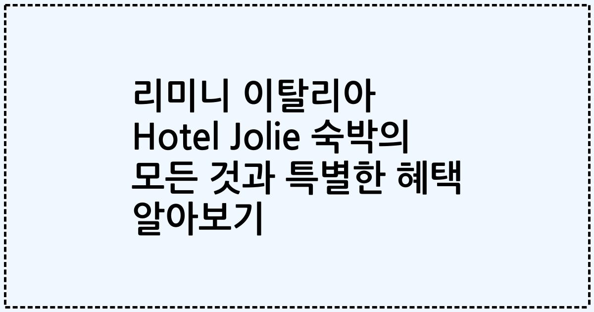 리미니 이탈리아 Hotel Jolie 숙박의 모든 것과 특별한 혜택 알아보기