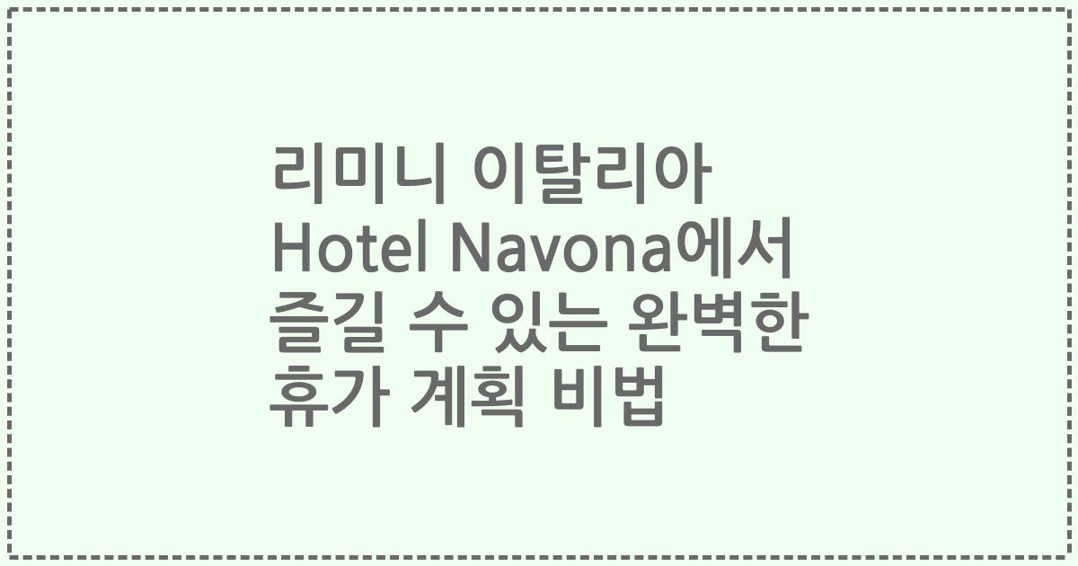 리미니 이탈리아 Hotel Navona에서 즐길 수 있는 완벽한 휴가 계획 비법
