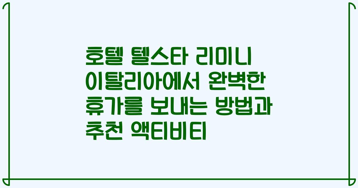 호텔 텔스타 리미니 이탈리아에서 완벽한 휴가를 보내는 방법과 추천 액티비티