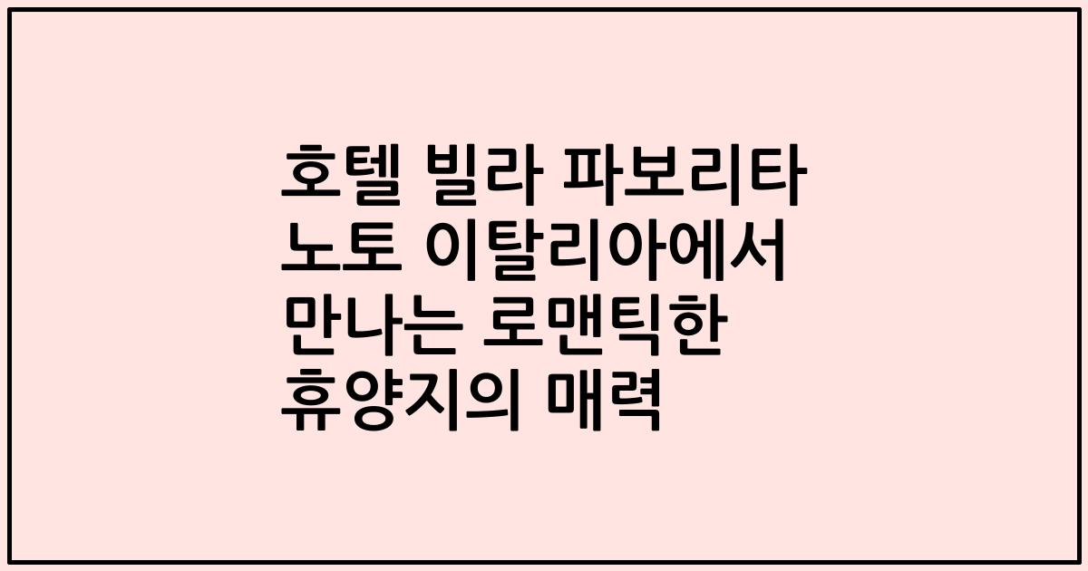 호텔 빌라 파보리타 노토 이탈리아에서 만나는 로맨틱한 휴양지의 매력