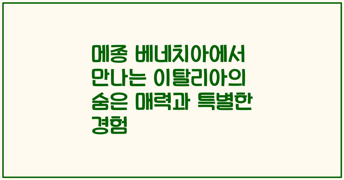 메종 베네치아에서 만나는 이탈리아의 숨은 매력과 특별한 경험