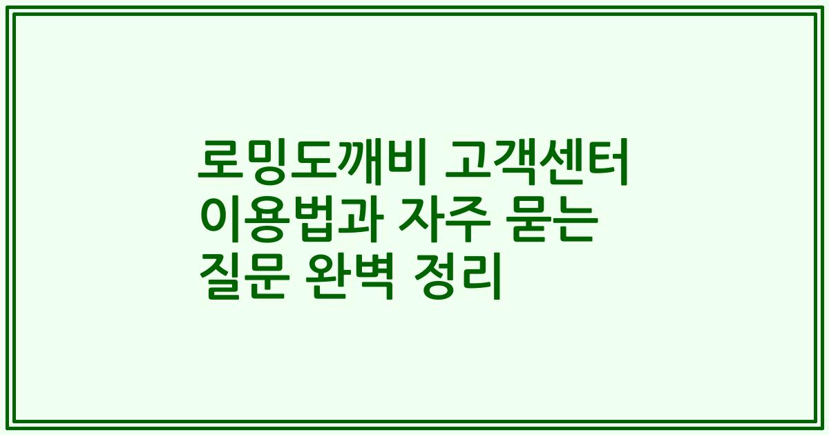 로밍도깨비 고객센터 이용법과 자주 묻는 질문 완벽 정리