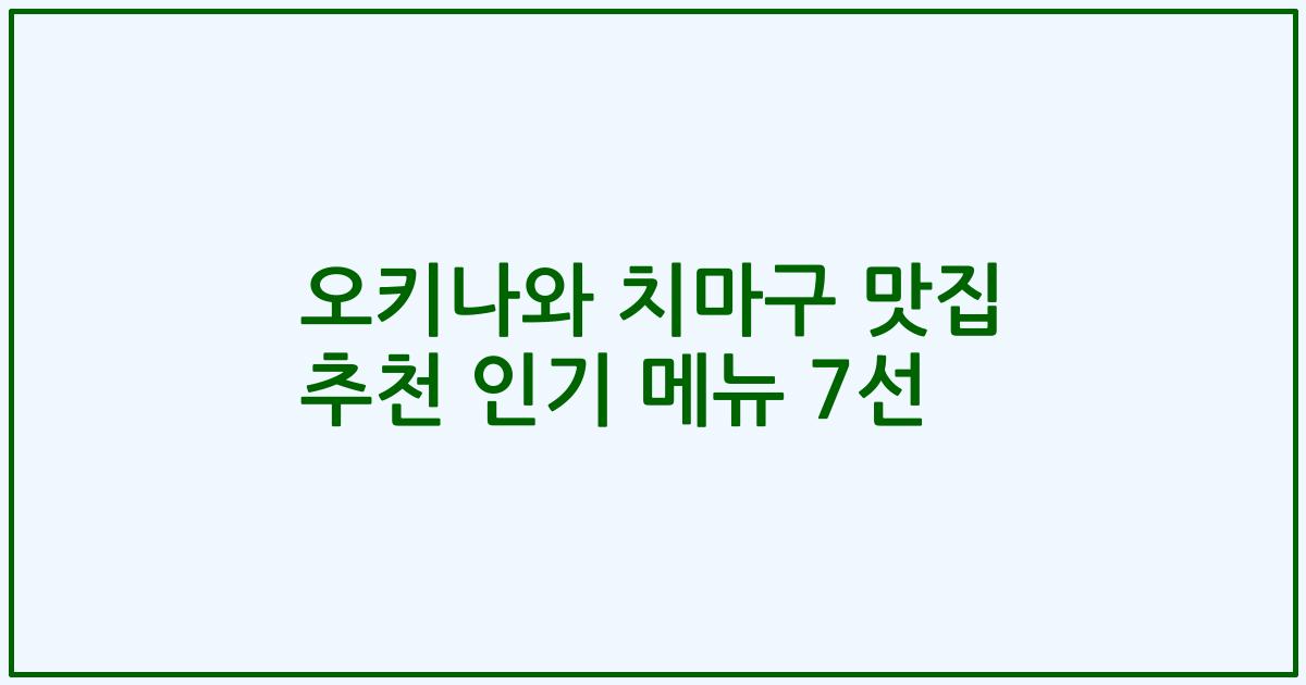 오키나와 치마구 맛집 추천 인기 메뉴 7선