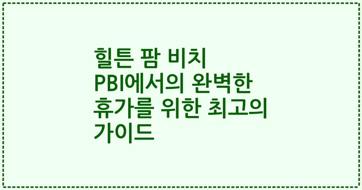 힐튼 팜 비치 PBI에서의 완벽한 휴가를 위한 최고의 가이드