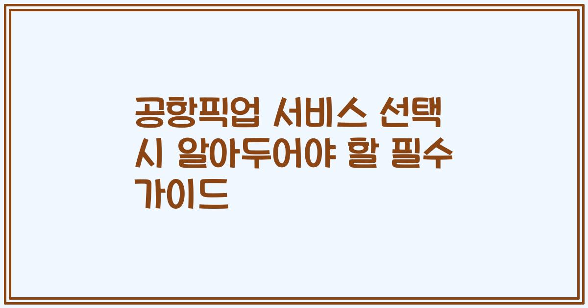 공항픽업 서비스 선택 시 알아두어야 할 필수 가이드