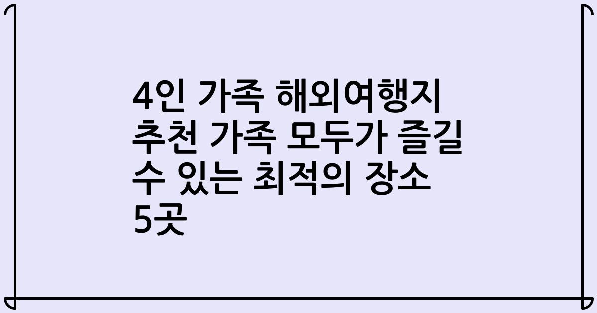 4인 가족 해외여행지 추천 가족 모두가 즐길 수 있는 최적의 장소 5곳