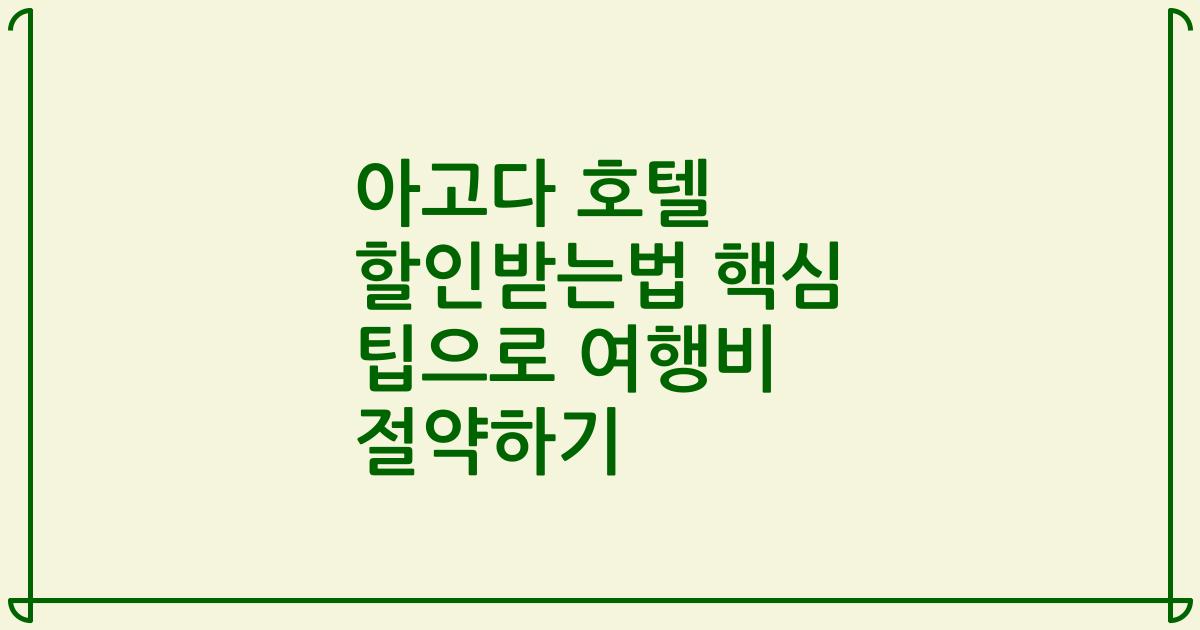 아고다 호텔 할인받는법 핵심 팁으로 여행비 절약하기