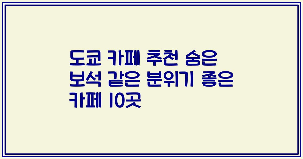 도쿄 카페 추천 숨은 보석 같은 분위기 좋은 카페 10곳