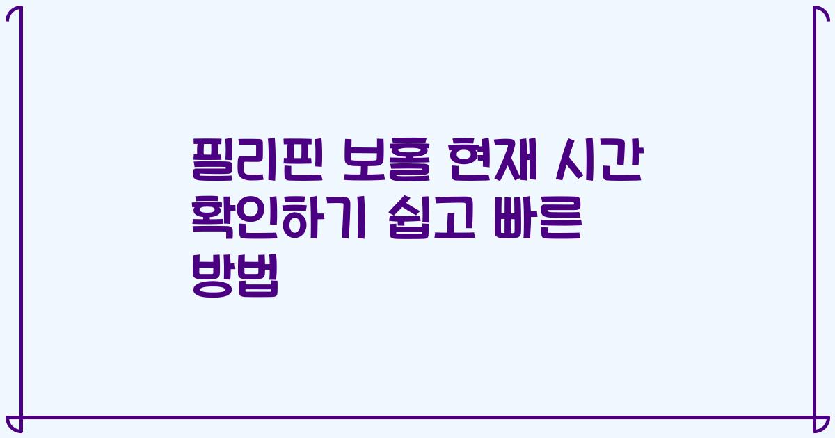 필리핀 보홀 현재 시간 확인하기 쉽고 빠른 방법