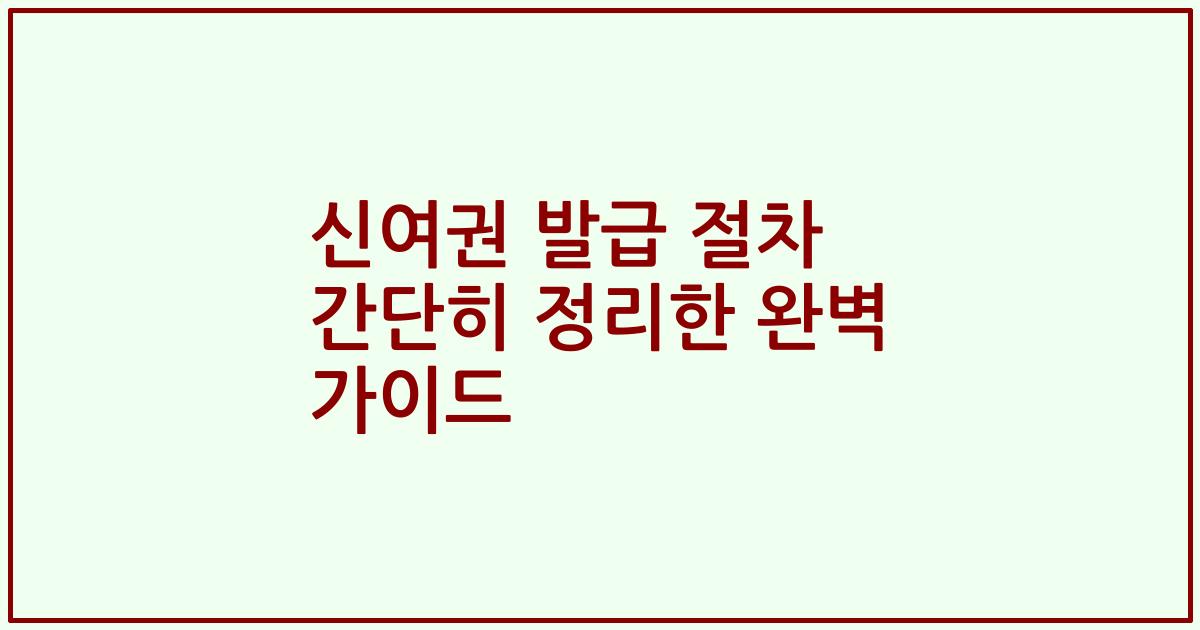 신여권 발급 절차 간단히 정리한 완벽 가이드