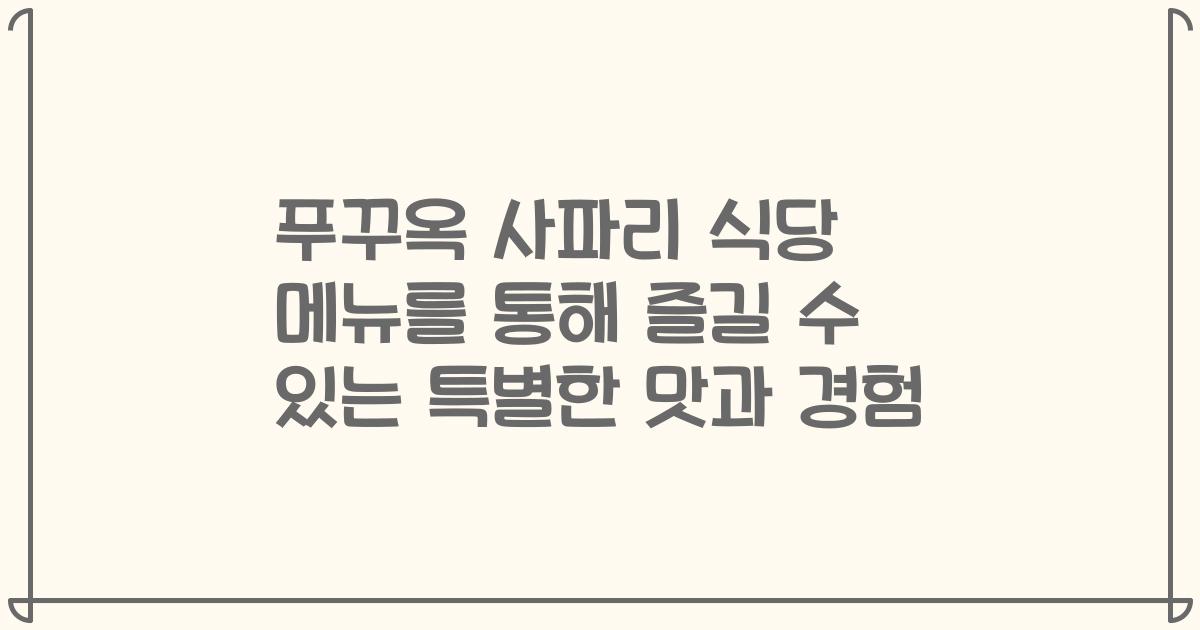 푸꾸옥 사파리 식당 메뉴를 통해 즐길 수 있는 특별한 맛과 경험