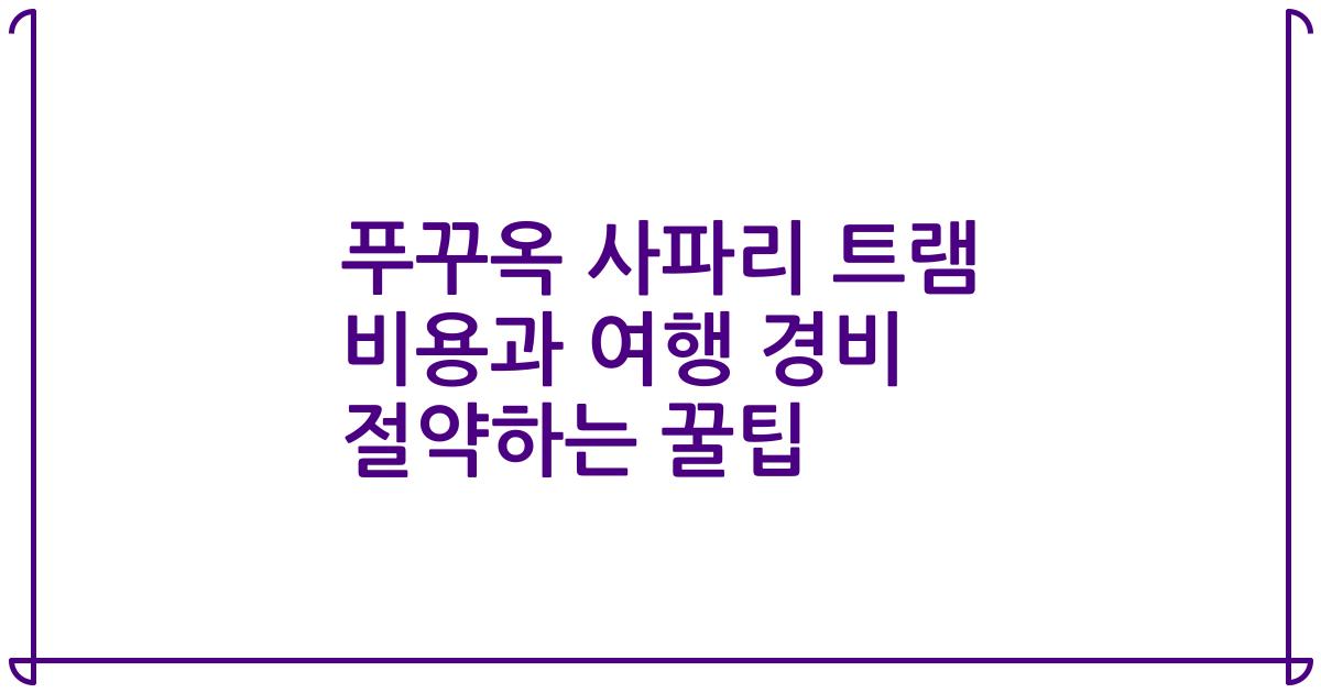 푸꾸옥 사파리 트램 비용과 여행 경비 절약하는 꿀팁