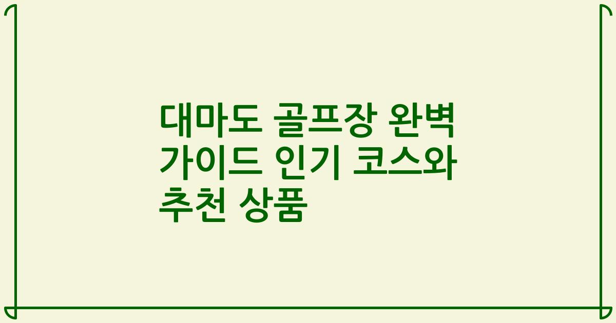 대마도 골프장 완벽 가이드 인기 코스와 추천 상품