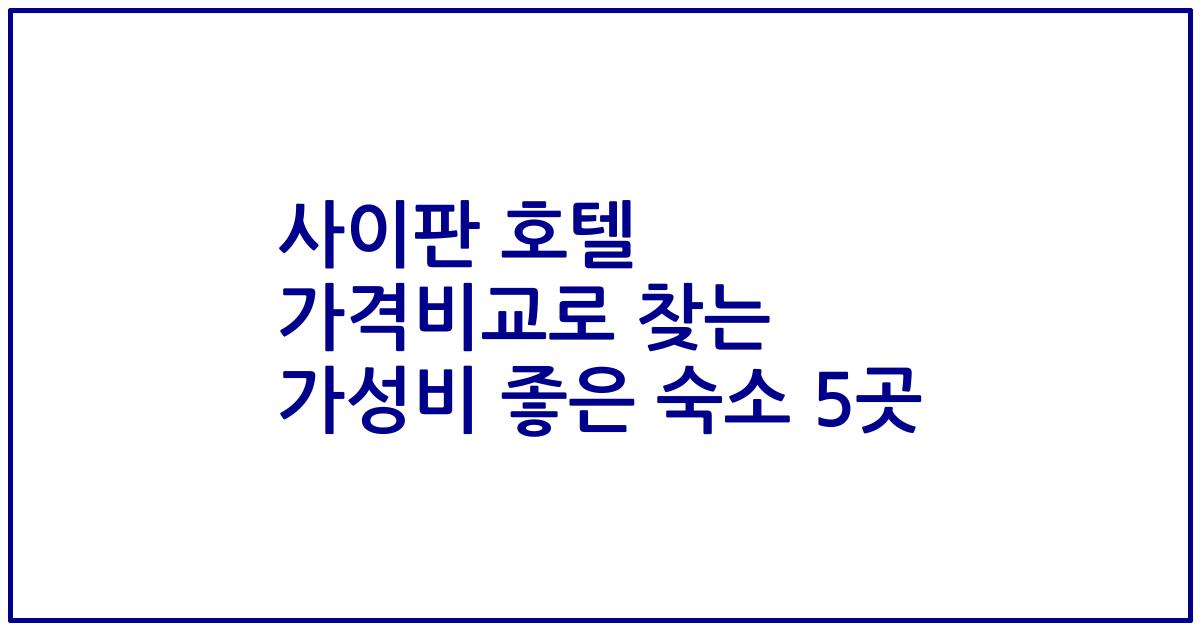 사이판 호텔 가격비교로 찾는 가성비 좋은 숙소 5곳