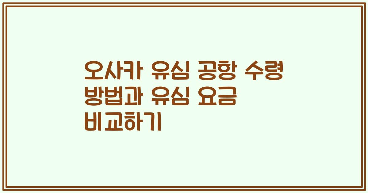 오사카 유심 공항 수령 방법과 유심 요금 비교하기