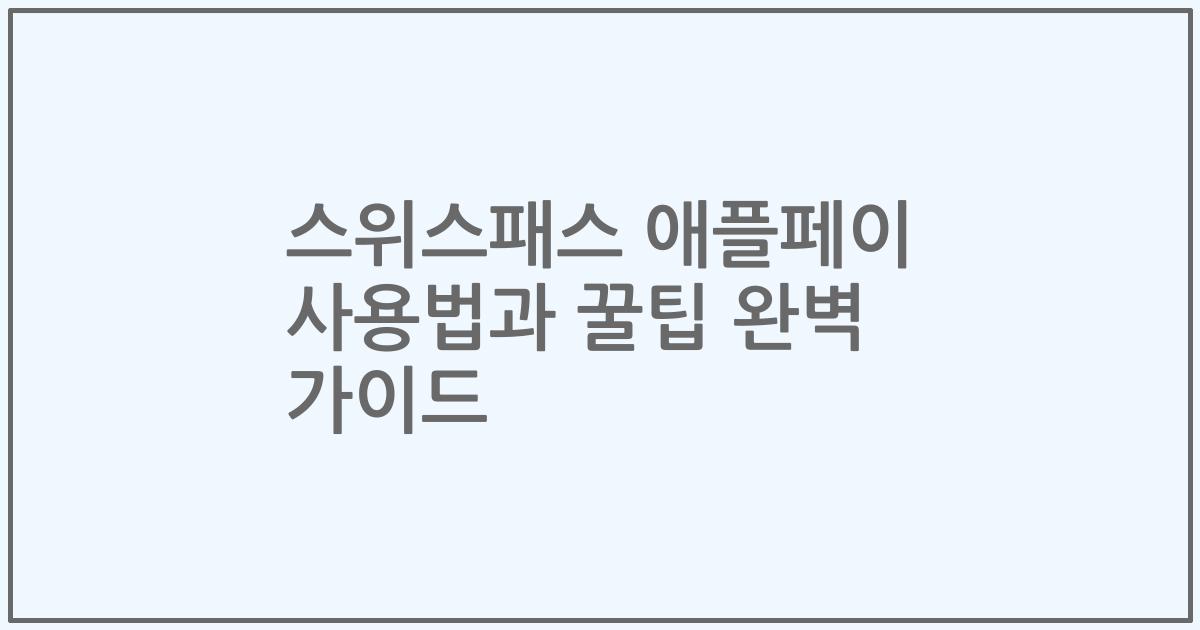 스위스패스 애플페이 사용법과 꿀팁 완벽 가이드