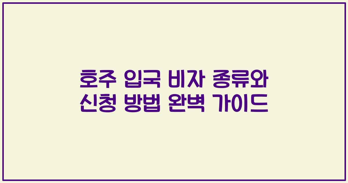 호주 입국 비자 종류와 신청 방법 완벽 가이드
