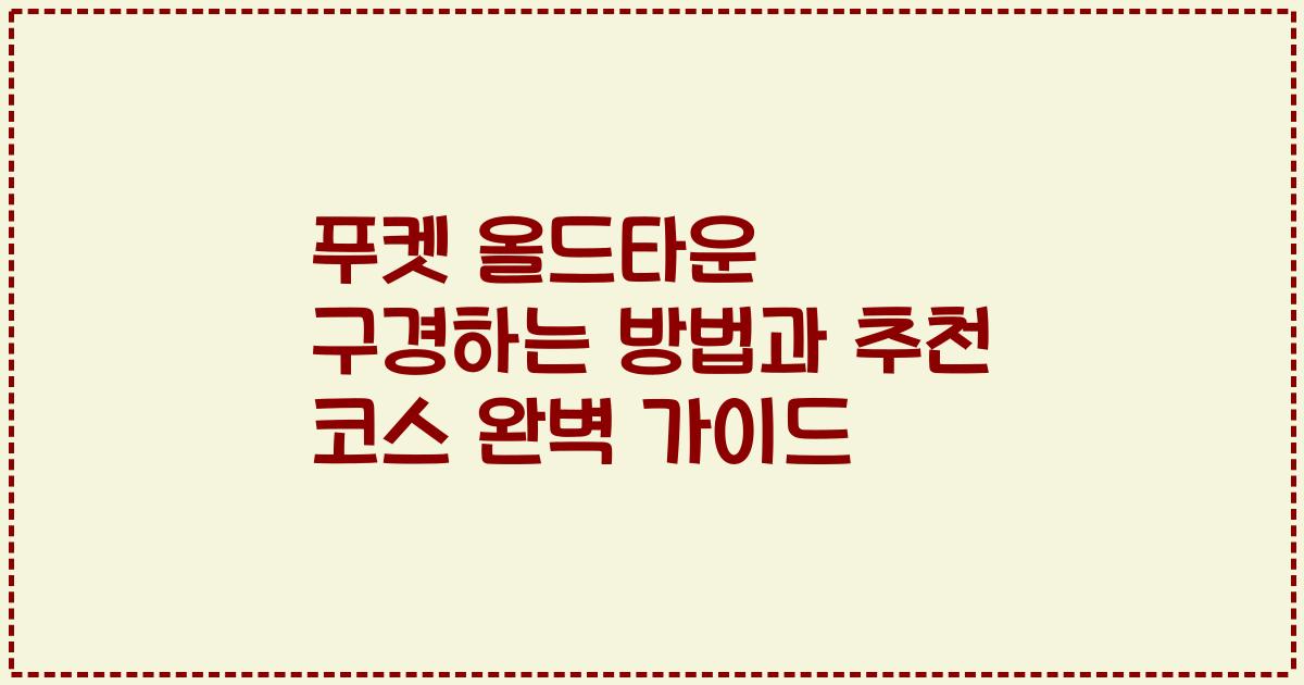 푸켓 올드타운 구경하는 방법과 추천 코스 완벽 가이드