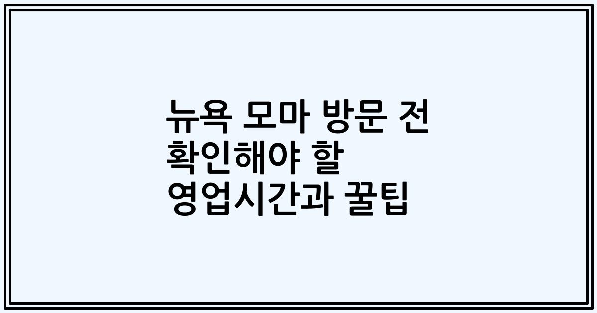 뉴욕 모마 방문 전 확인해야 할 영업시간과 꿀팁