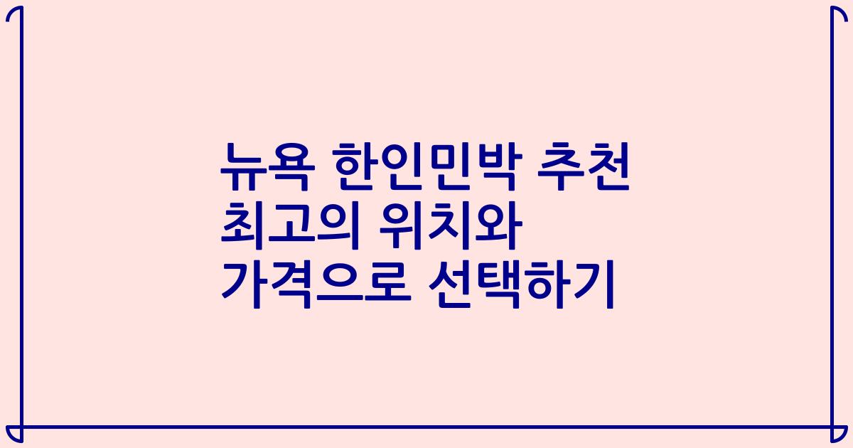 뉴욕 한인민박 추천 최고의 위치와 가격으로 선택하기