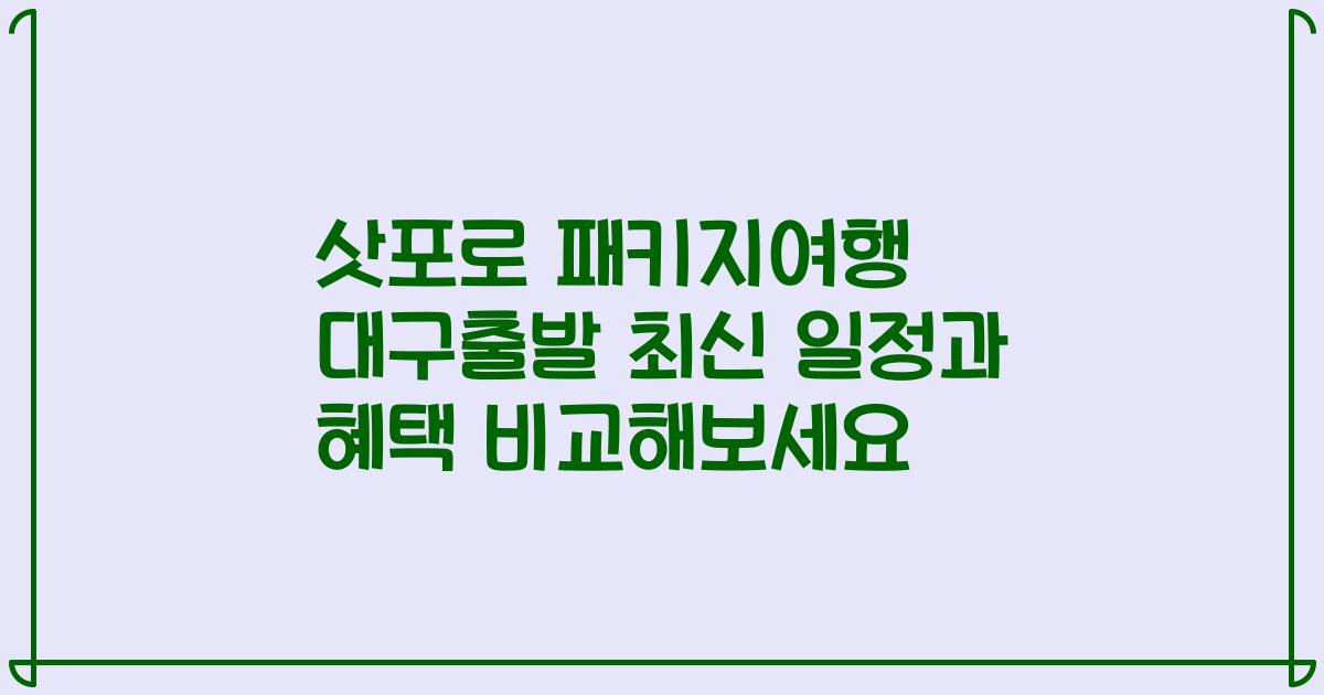 삿포로 패키지여행 대구출발 최신 일정과 혜택 비교해보세요