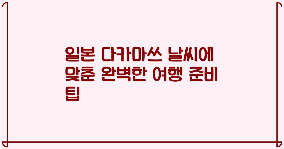 일본 다카마쓰 날씨에 맞춘 완벽한 여행 준비 팁
