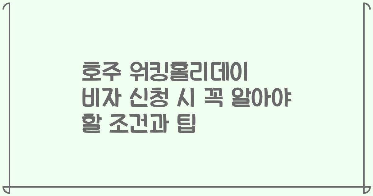 호주 워킹홀리데이 비자 신청 시 꼭 알아야 할 조건과 팁