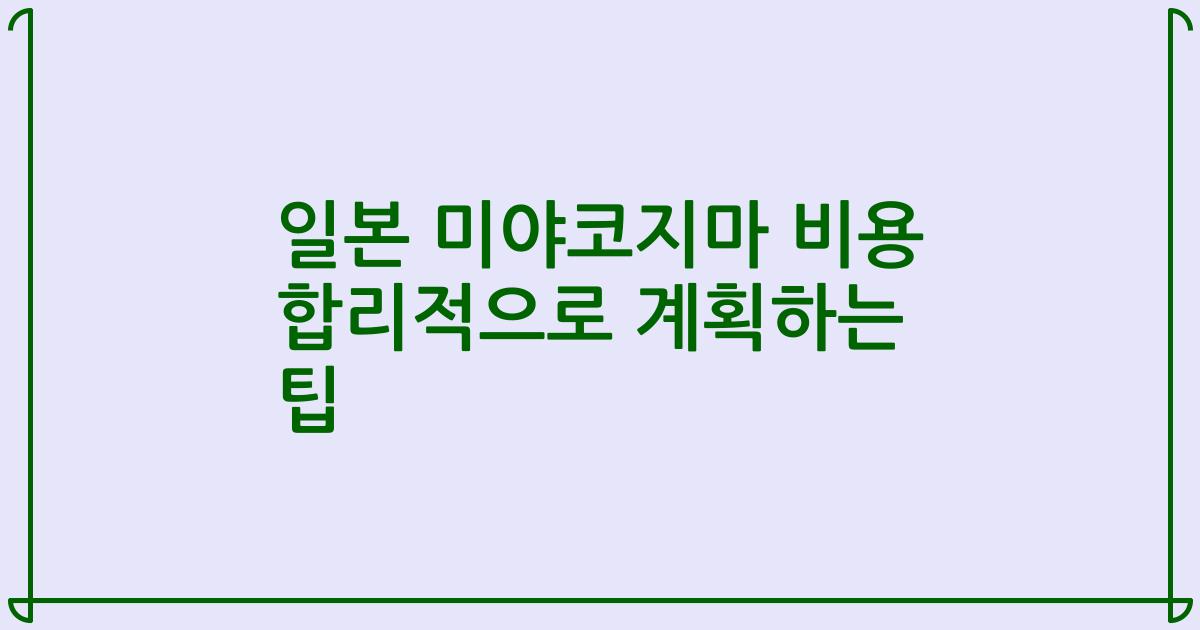일본 미야코지마 비용 합리적으로 계획하는 팁
