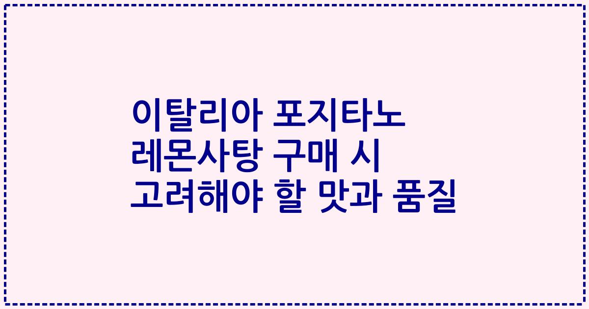 이탈리아 포지타노 레몬사탕 구매 시 고려해야 할 맛과 품질