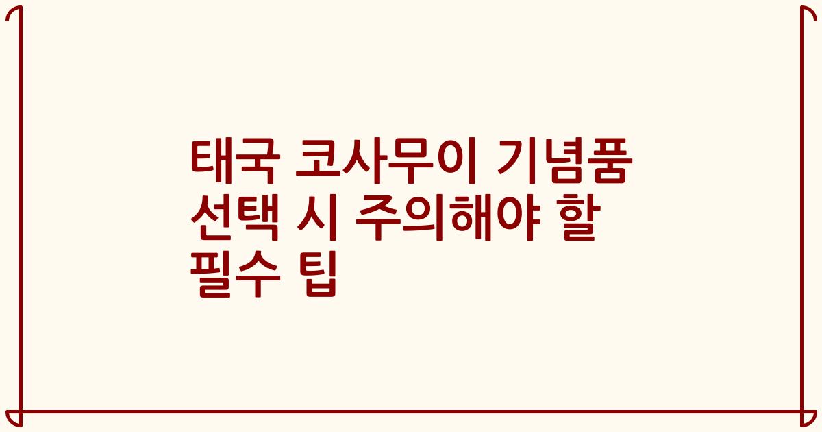 태국 코사무이 기념품 선택 시 주의해야 할 필수 팁