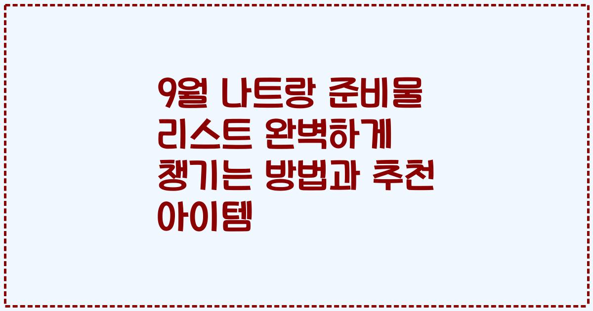 9월 나트랑 준비물 리스트 완벽하게 챙기는 방법과 추천 아이템