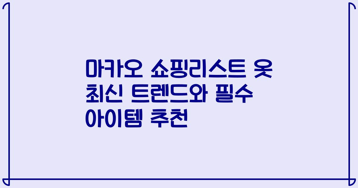 마카오 쇼핑리스트 옷 최신 트렌드와 필수 아이템 추천