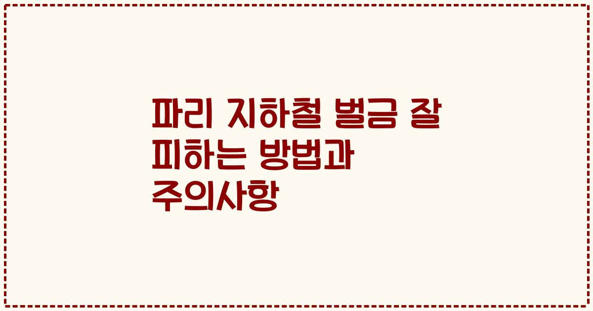 파리 지하철 벌금 잘 피하는 방법과 주의사항